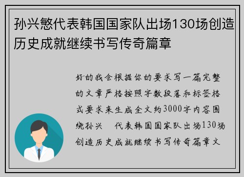 孙兴慜代表韩国国家队出场130场创造历史成就继续书写传奇篇章