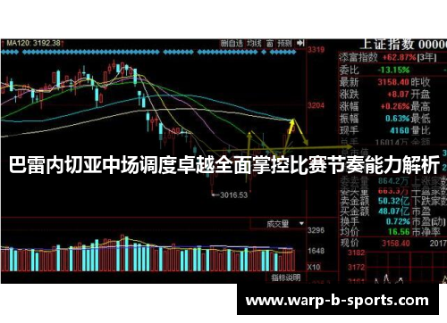 巴雷内切亚中场调度卓越全面掌控比赛节奏能力解析 巴雷内切亚中场调度卓越全面掌控比赛节奏能力解析