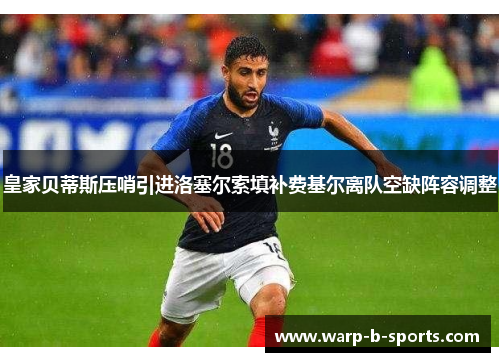 皇家贝蒂斯压哨引进洛塞尔索填补费基尔离队空缺阵容调整