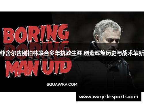菲舍尔告别柏林联合多年执教生涯 创造辉煌历史与战术革新