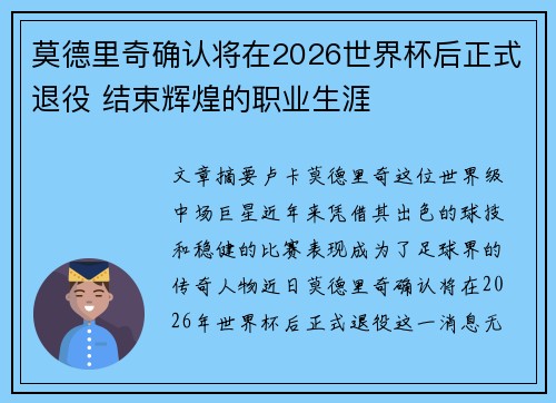 莫德里奇确认将在2026世界杯后正式退役 结束辉煌的职业生涯