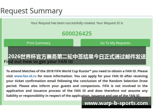 2026世界杯官方票务第二轮中签结果今日正式通过邮件发送