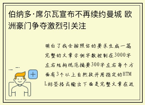 伯纳多·席尔瓦宣布不再续约曼城 欧洲豪门争夺激烈引关注
