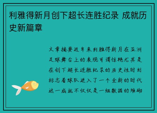 利雅得新月创下超长连胜纪录 成就历史新篇章