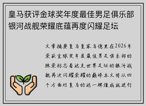 皇马获评金球奖年度最佳男足俱乐部银河战舰荣耀底蕴再度闪耀足坛