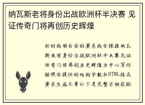 纳瓦斯老将身份出战欧洲杯半决赛 见证传奇门将再创历史辉煌