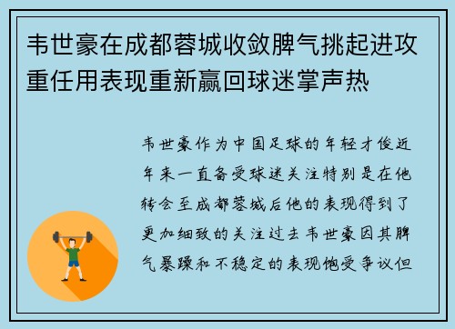 韦世豪在成都蓉城收敛脾气挑起进攻重任用表现重新赢回球迷掌声热