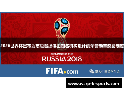 2026世界杯宣布为志愿者提供由知名机构设计的荣誉勋章奖励制度