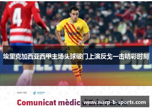 埃里克加西亚西甲主场头球破门上演反戈一击精彩时刻 埃里克加西亚西甲主场头球破门上演反戈一击精彩时刻