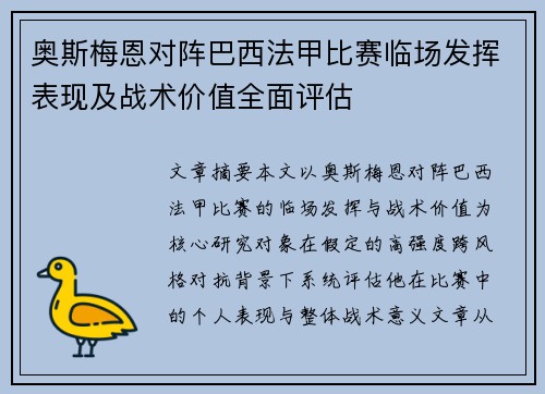 奥斯梅恩对阵巴西法甲比赛临场发挥表现及战术价值全面评估