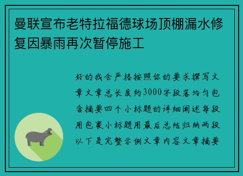 曼联宣布老特拉福德球场顶棚漏水修复因暴雨再次暂停施工