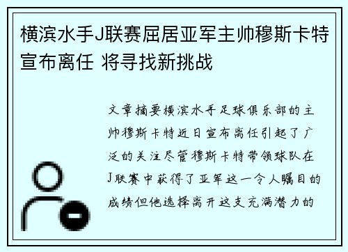 横滨水手J联赛屈居亚军主帅穆斯卡特宣布离任 将寻找新挑战