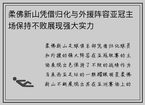 柔佛新山凭借归化与外援阵容亚冠主场保持不败展现强大实力