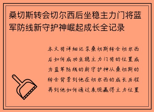 桑切斯转会切尔西后坐稳主力门将蓝军防线新守护神崛起成长全记录