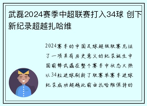武磊2024赛季中超联赛打入34球 创下新纪录超越扎哈维