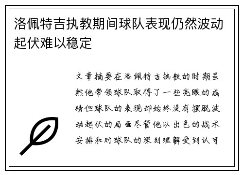 洛佩特吉执教期间球队表现仍然波动起伏难以稳定