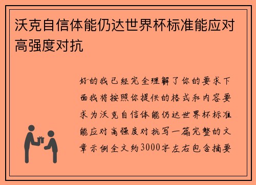 沃克自信体能仍达世界杯标准能应对高强度对抗 沃克自信体能仍达世界杯标准能应对高强度对抗
