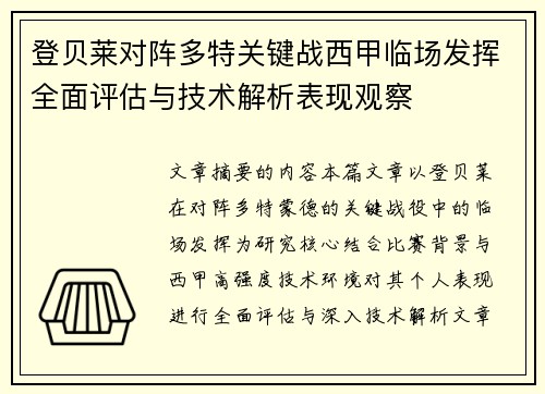 登贝莱对阵多特关键战西甲临场发挥全面评估与技术解析表现观察