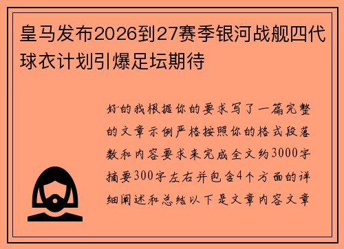 皇马发布2026到27赛季银河战舰四代球衣计划引爆足坛期待