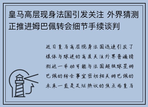 皇马高层现身法国引发关注 外界猜测正推进姆巴佩转会细节手续谈判