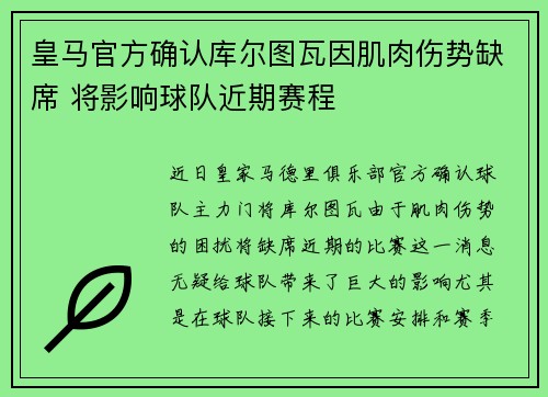 皇马官方确认库尔图瓦因肌肉伤势缺席 将影响球队近期赛程 皇马官方确认库尔图瓦因肌肉伤势缺席 将影响球队近期赛程