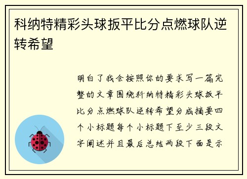科纳特精彩头球扳平比分点燃球队逆转希望