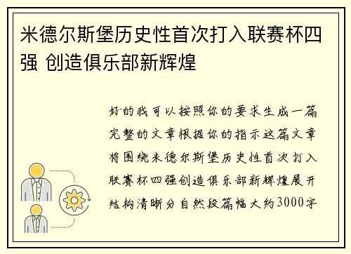 米德尔斯堡历史性首次打入联赛杯四强 创造俱乐部新辉煌