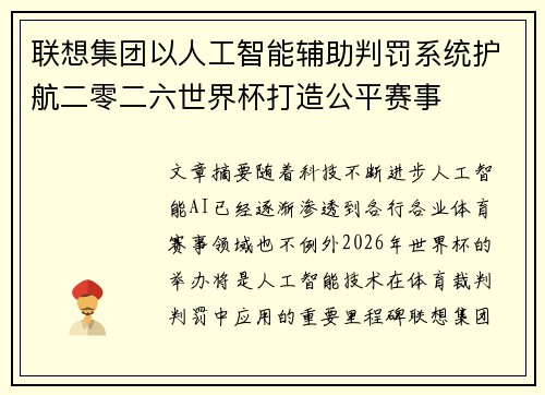 联想集团以人工智能辅助判罚系统护航二零二六世界杯打造公平赛事