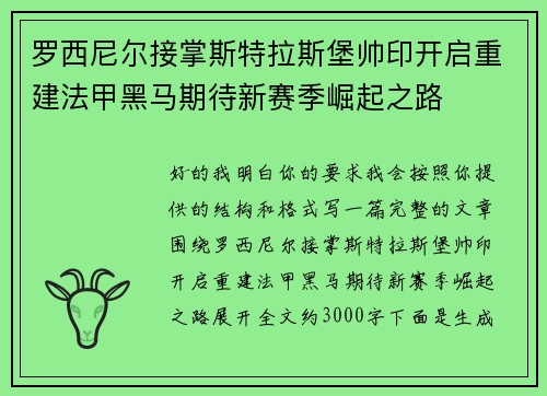 罗西尼尔接掌斯特拉斯堡帅印开启重建法甲黑马期待新赛季崛起之路