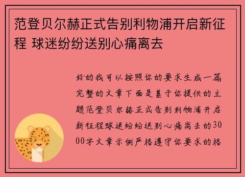 范登贝尔赫正式告别利物浦开启新征程 球迷纷纷送别心痛离去