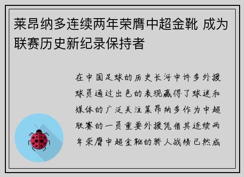 莱昂纳多连续两年荣膺中超金靴 成为联赛历史新纪录保持者