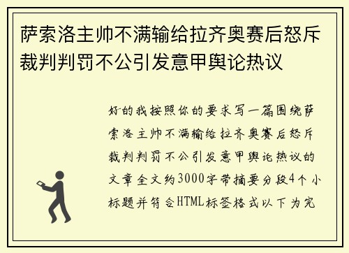 萨索洛主帅不满输给拉齐奥赛后怒斥裁判判罚不公引发意甲舆论热议