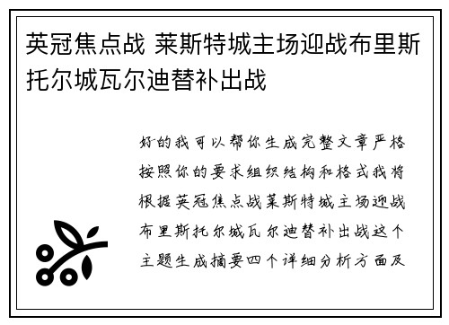 英冠焦点战 莱斯特城主场迎战布里斯托尔城瓦尔迪替补出战