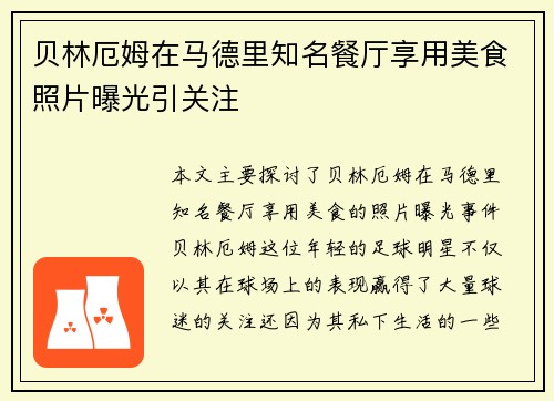 贝林厄姆在马德里知名餐厅享用美食照片曝光引关注