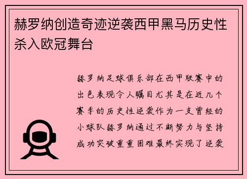 赫罗纳创造奇迹逆袭西甲黑马历史性杀入欧冠舞台