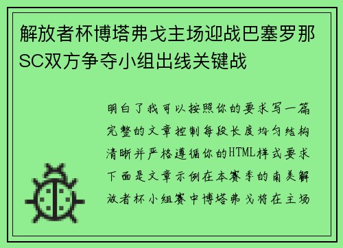 解放者杯博塔弗戈主场迎战巴塞罗那SC双方争夺小组出线关键战