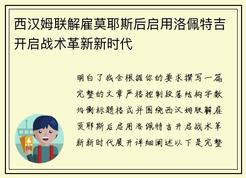 西汉姆联解雇莫耶斯后启用洛佩特吉开启战术革新新时代