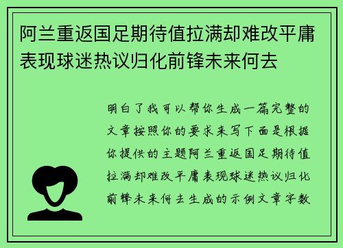 阿兰重返国足期待值拉满却难改平庸表现球迷热议归化前锋未来何去