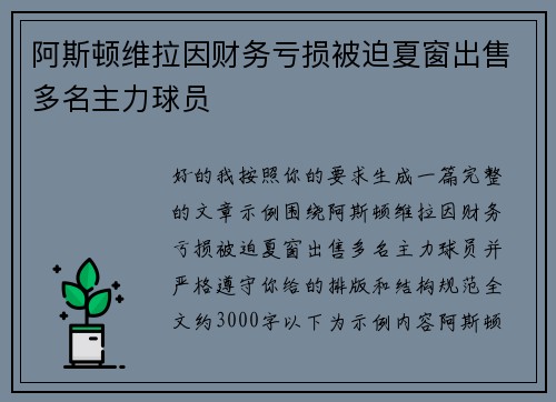 阿斯顿维拉因财务亏损被迫夏窗出售多名主力球员