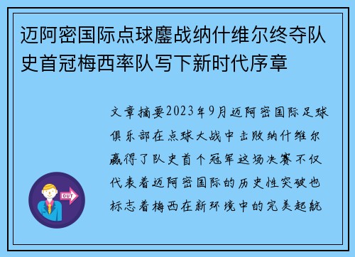 迈阿密国际点球鏖战纳什维尔终夺队史首冠梅西率队写下新时代序章