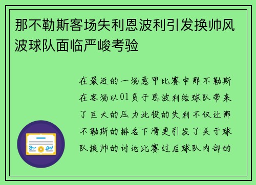 那不勒斯客场失利恩波利引发换帅风波球队面临严峻考验