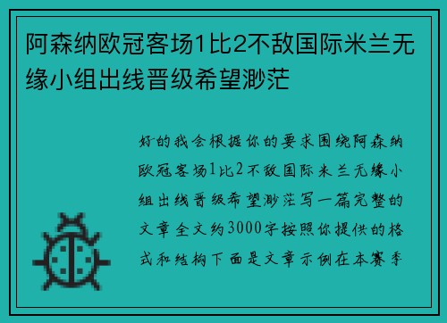 阿森纳欧冠客场1比2不敌国际米兰无缘小组出线晋级希望渺茫