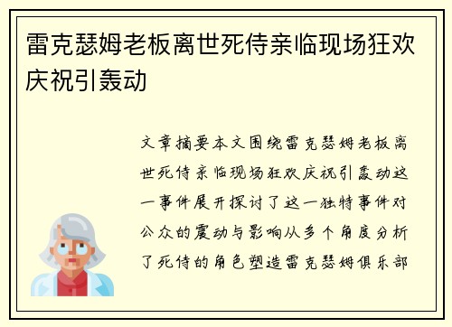 雷克瑟姆老板离世死侍亲临现场狂欢庆祝引轰动