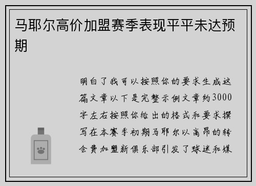 马耶尔高价加盟赛季表现平平未达预期