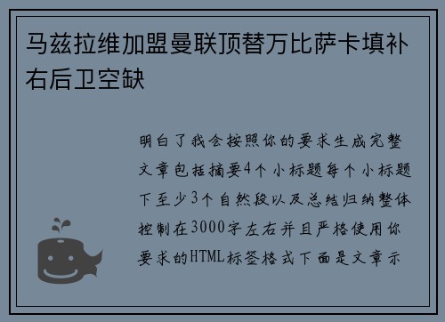 马兹拉维加盟曼联顶替万比萨卡填补右后卫空缺