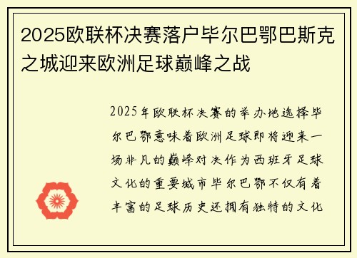 2025欧联杯决赛落户毕尔巴鄂巴斯克之城迎来欧洲足球巅峰之战