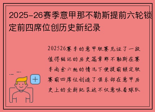 2025-26赛季意甲那不勒斯提前六轮锁定前四席位创历史新纪录