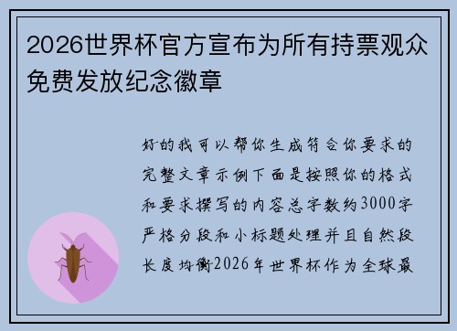 2026世界杯官方宣布为所有持票观众免费发放纪念徽章