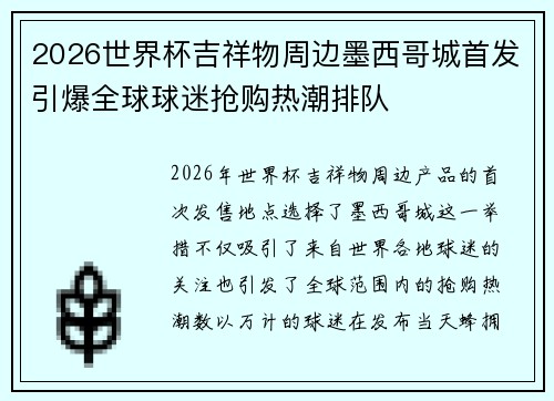 2026世界杯吉祥物周边墨西哥城首发引爆全球球迷抢购热潮排队