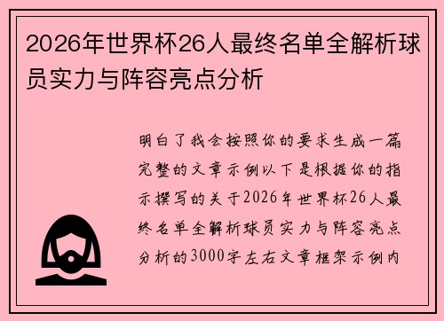 2026年世界杯26人最终名单全解析球员实力与阵容亮点分析
